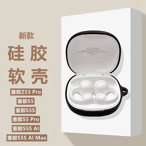 适用塞那S5S气骨传导保护套