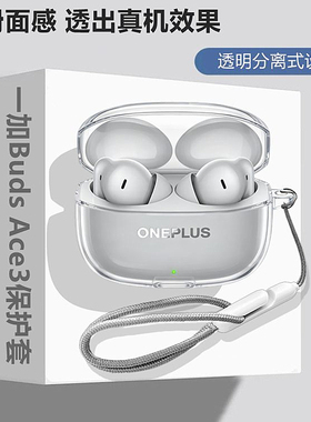适用于一加OnePlus Buds Ace 3蓝牙耳机透明保护套一加Buds Ace3保护壳防摔充电仓壳简约手绳创意透明软壳