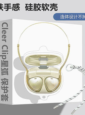 Cleer Clip保护壳适用Cleer Clip星弧开放式蓝牙耳机保护套Cleer Clip耳机套Cleer Clip简约纯色硅胶软壳
