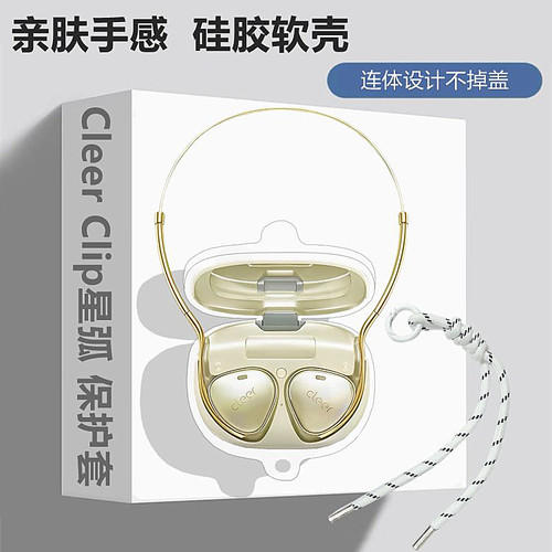 适用CleerClip星弧耳机保护套