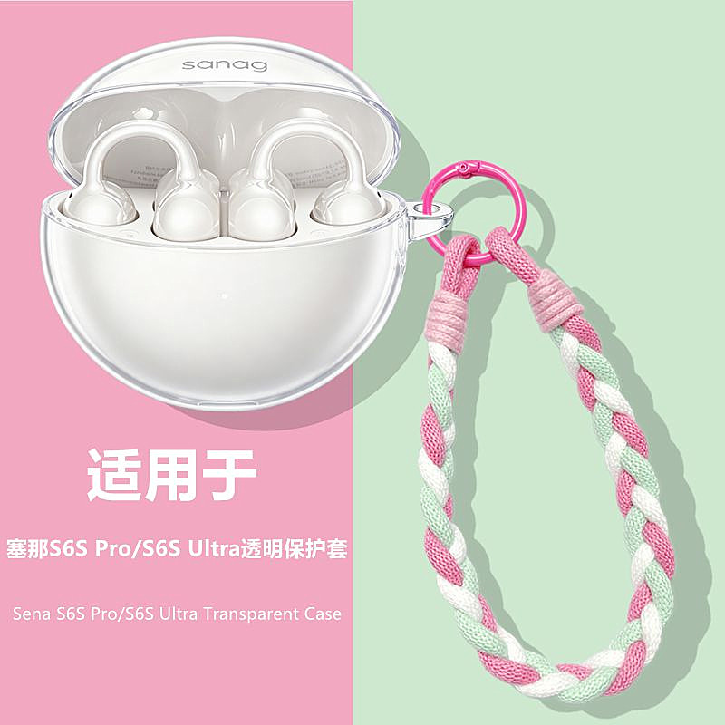 塞那S6S Ultra保护套适用Sanag塞那S6Spro耳夹式蓝牙耳机透明保护套塞那S6S耳机套充电仓个性手绳防刮外壳