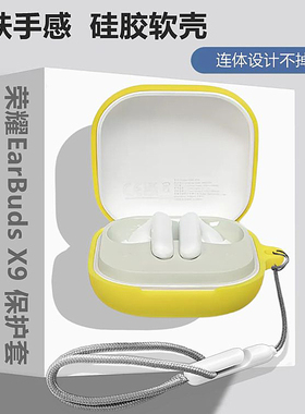 荣耀EarBudsX9保护壳适用HONOR/荣耀EarBuds X9蓝牙耳机保护壳荣耀EarBuds X9简约纯色连体式防摔硅胶软壳
