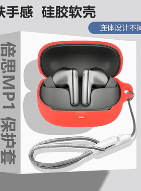 适用Basues倍思MP1蓝牙耳机保护壳倍思MP1耳机壳倍思MP1简约纯色防刮防摔倍思MP1耳机套创意连体式硅胶软壳