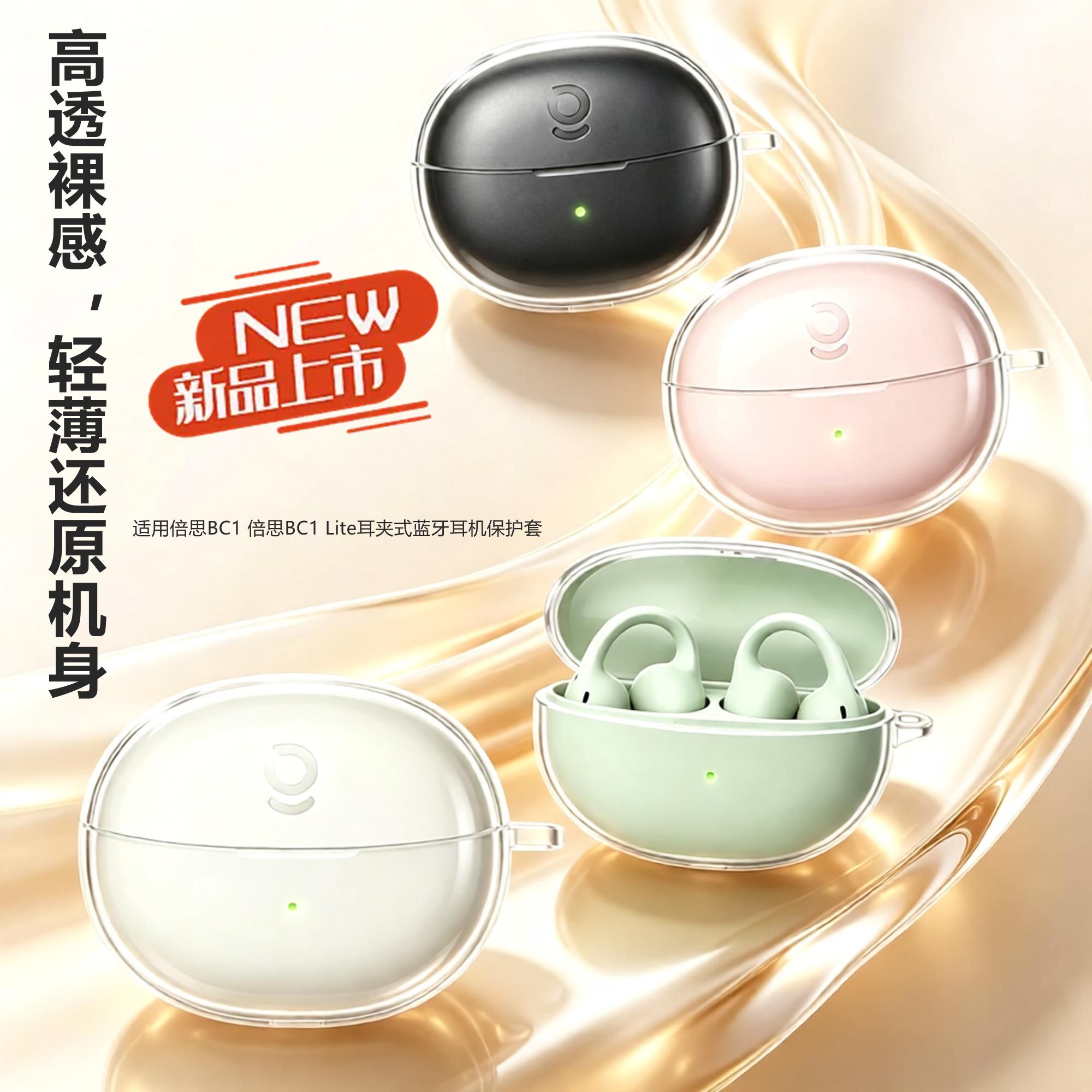 适用倍思BC1耳夹式耳机保护套