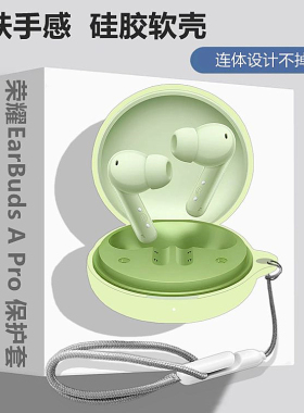 适用HONOR/荣耀EarBuds A Pro蓝牙耳机保护壳荣耀EarBuds A Pro耳机壳荣耀EarBudsAPro耳机壳简约纯色软壳