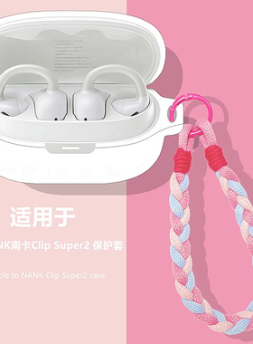 南卡Clip Super2保护套适用NANK南卡Clip Super2耳夹式开放式蓝牙耳机保护壳简约纯色一体式防摔手绳硅胶软壳