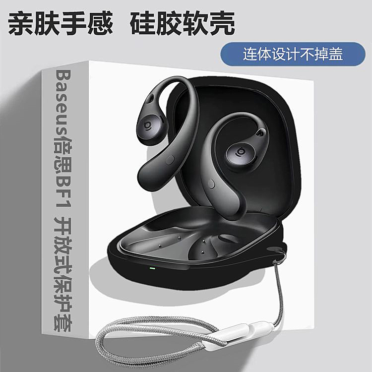 适用倍思BF1开放式耳机保护套