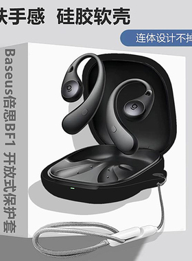 适用Baseus倍思BF1开放式骨传导蓝牙耳机保护壳倍思BF1耳机套倍思BF1耳机壳简约纯色倍思BF1一体式硅胶软壳