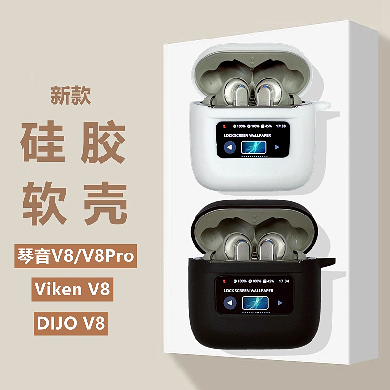 适用琴音V8Pro蓝牙耳机保护壳