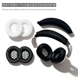 倍思H1 Pro头梁套适用倍思H1 Pro头戴式蓝牙耳机保护壳H1 Pro耳帽倍思H1 Pro替换耳套防刮硅胶软壳