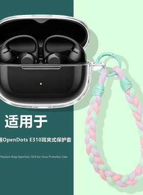 适用于Shokz韶音OpenDots One E310耳夹式蓝牙耳机透明保护壳韶音openDots耳机套韶音E310透明防摔手绳外壳