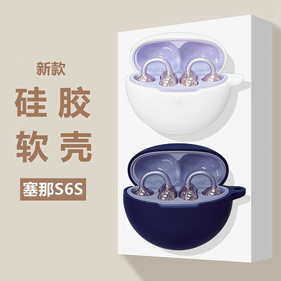 塞那s6s保护套适用Sanag塞那s6spro开放式不入耳骨传导蓝牙耳机保护套简约纯色塞那s6s耳机套塞纳s6s液态软壳