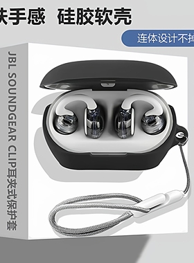 适用于JBL Clips琉璃扣耳夹蓝牙耳机无线开放式保护套JBL Soundgear Clips耳机壳简约纯色充电仓男女硅胶软壳