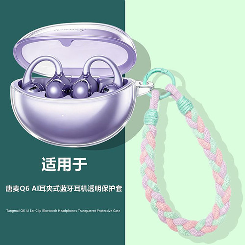 适用唐麦Q6AI耳夹式保护套