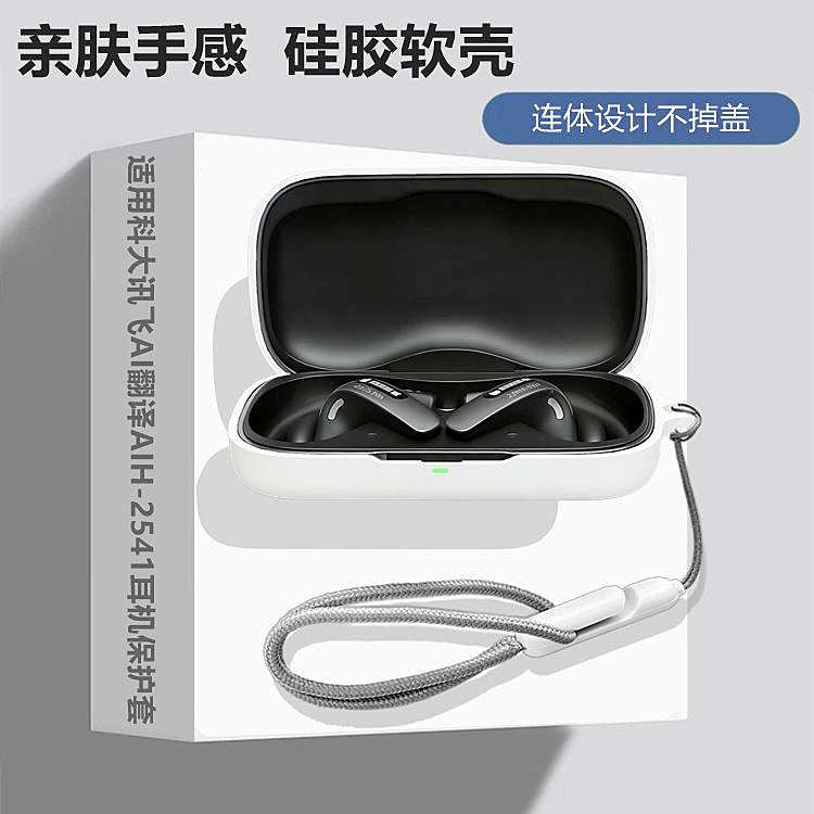适用于科大讯飞 AI翻译耳机AIH-2541蓝牙耳机保护套科大讯飞AIH-2541耳机套简约纯色连体式防摔硅胶软壳