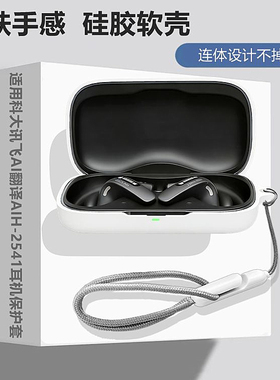 适用于科大讯飞 AI翻译耳机AIH-2541蓝牙耳机保护套科大讯飞AIH-2541耳机套简约纯色连体式防摔硅胶软壳