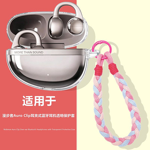 漫步者Auro Clip耳夹式 蓝牙耳机透明保护壳漫步者Auroclip女款 防摔充电仓手绳外壳 Clip保护套适用漫步者Auro