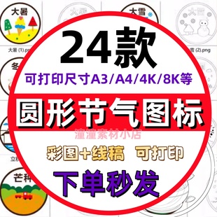 二十四24节气圆形线稿图标素材小学生冬至大小寒雪立春简笔画素材