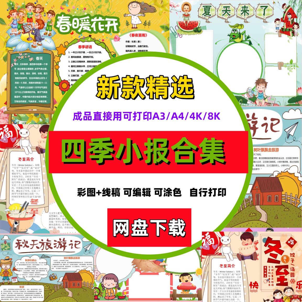 四季手抄报模板秋天春天夏冬天春天来了小报word电子版立春夏秋冬