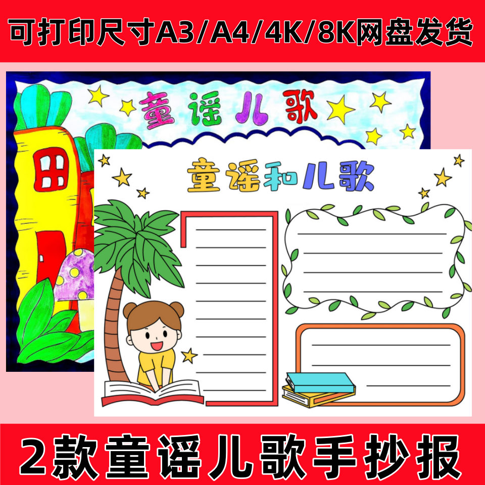 童谣和儿歌手抄报幼儿园小学生小报模板彩色黑白线稿可打印素材