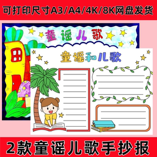 童谣和儿歌手抄报幼儿园小学生小报模板彩色黑白线稿可打印素材