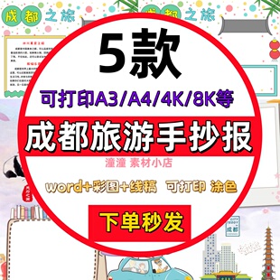 成都旅游手抄报模板电子版家乡成都文化介绍熊猫天府之国旅行记