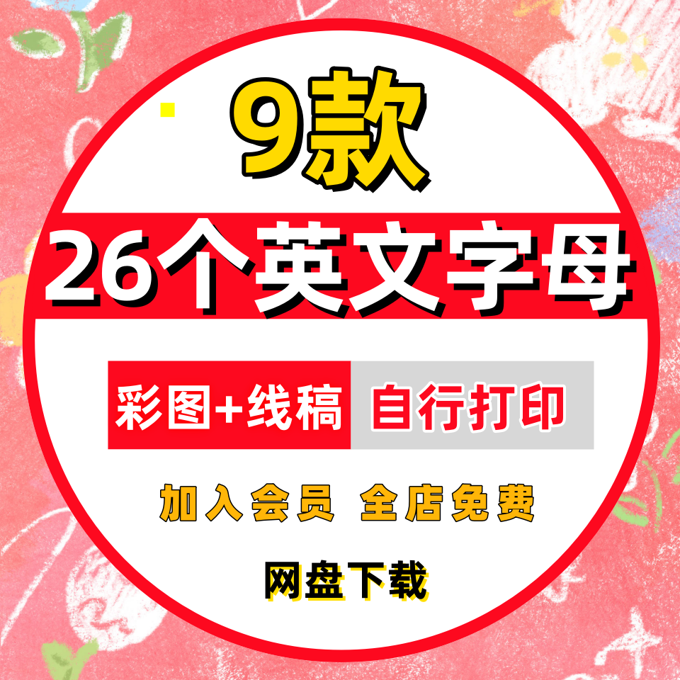 26个英文字母卡通创意手抄报模板电子版儿童简笔画线稿源文件素材,商务/设计服务,设计素材/源文件,淘宝优惠券,粉丝福利购,淘宝优惠卷