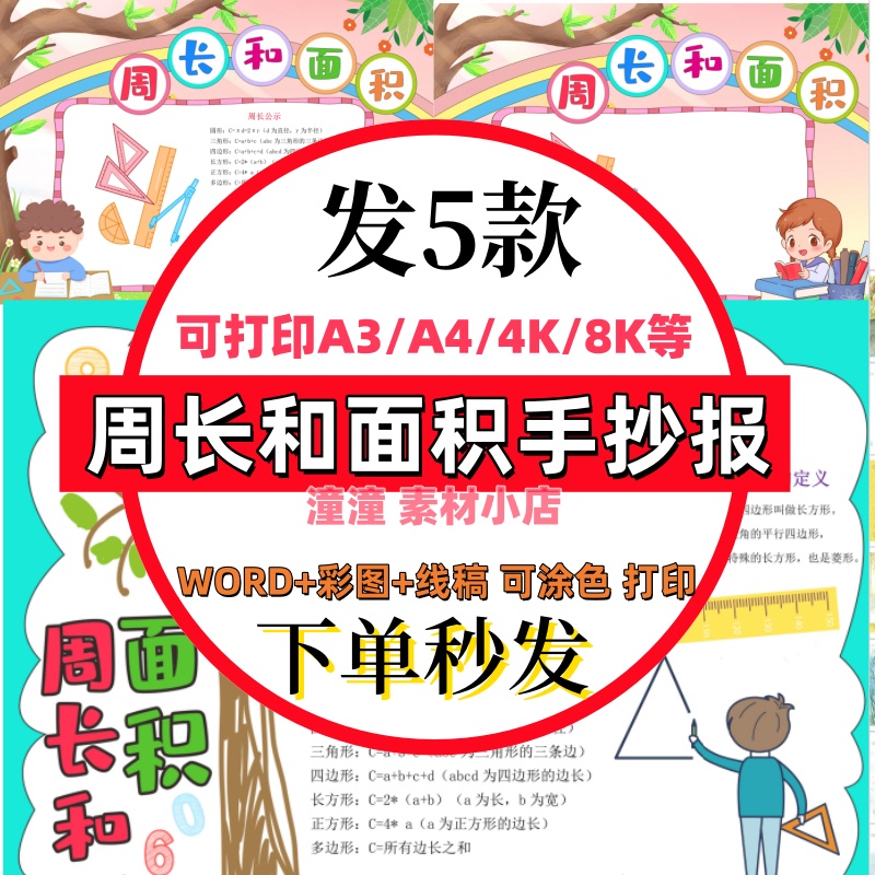 小学数学周长和面积手抄报电子版模板图形面积线稿涂色小报半成品