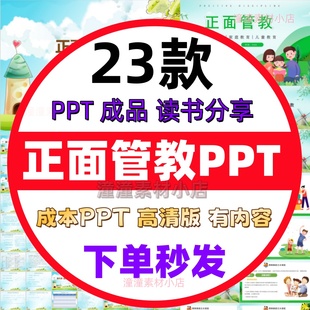正面管教PPT读书阅读分享会儿童幼儿小孩子家庭教育培训讲座