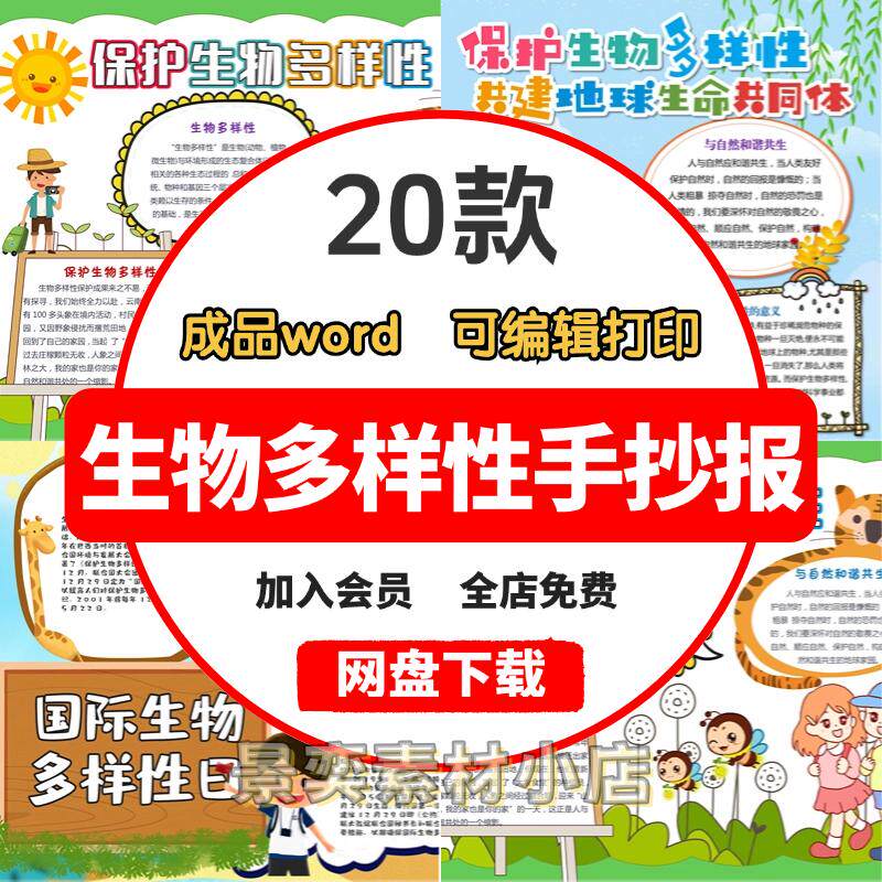 小学生保护生物多样性手抄报电子版模板生物多样性日小报A3A4成品