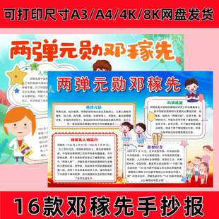 小学生杰出英雄人物两弹元勋邓稼先手抄报电子版模板