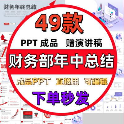 财务部年中总结ppt模版个人年终工作总结述职数据分析汇报ppt模板