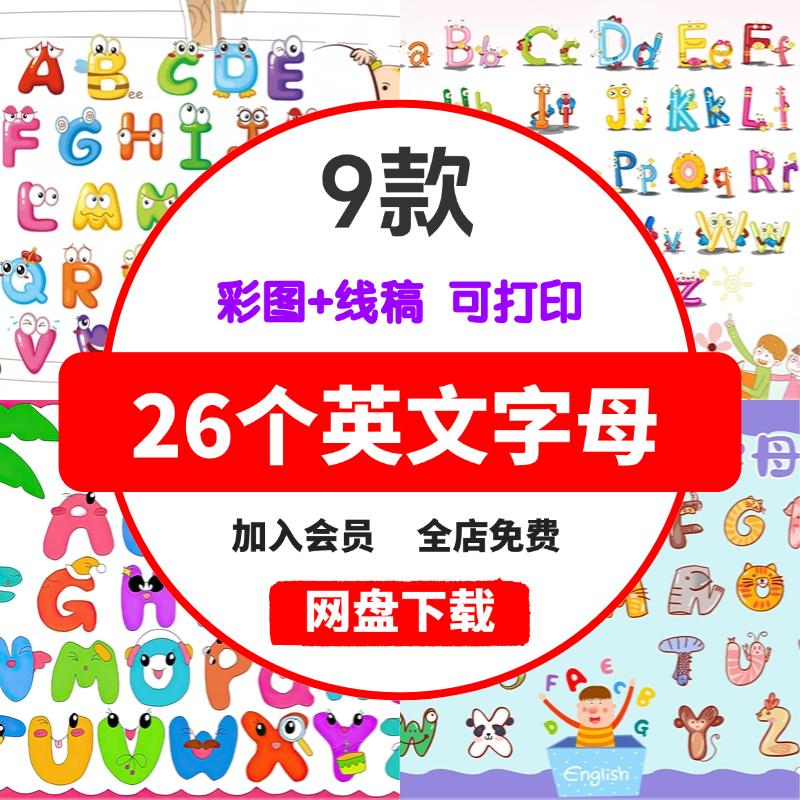 26个英文字母手抄报模板电子版卡通创意英语字母儿童简笔画线稿