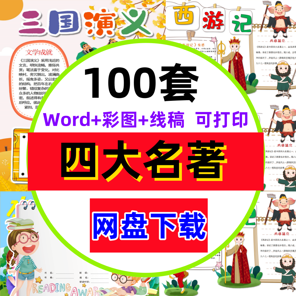 四大名著小报西游记红楼梦水浒传三国演义手抄报模板电子版 素材