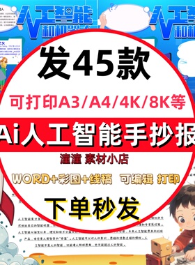 人工智能Ai手抄报小学初中电子小报人工智能机器人ai时代a3线稿a4
