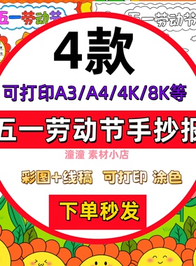 五一劳动节手抄报模板电子版小学生劳动光荣快乐小报线稿a3a4