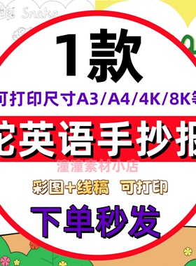 英语关于蛇的身体部位介绍手抄报绘画电子版模板4K8K黑白线稿A3A4