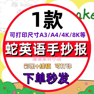 英语关于蛇的身体部位介绍手抄报绘画电子版模板4K8K黑白线稿A3A4