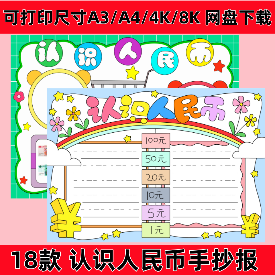 认识人民币手抄报我是小小理财家小报模板彩色黑白线稿小学生素材