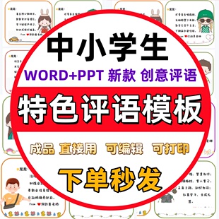 2025中小学生教师班主任期末评语模板寒假word电子版优差生评语