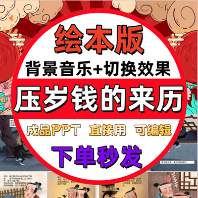 压岁钱的故事中国春节给红包民间习俗PPT儿童中文绘本蛇年讲故事