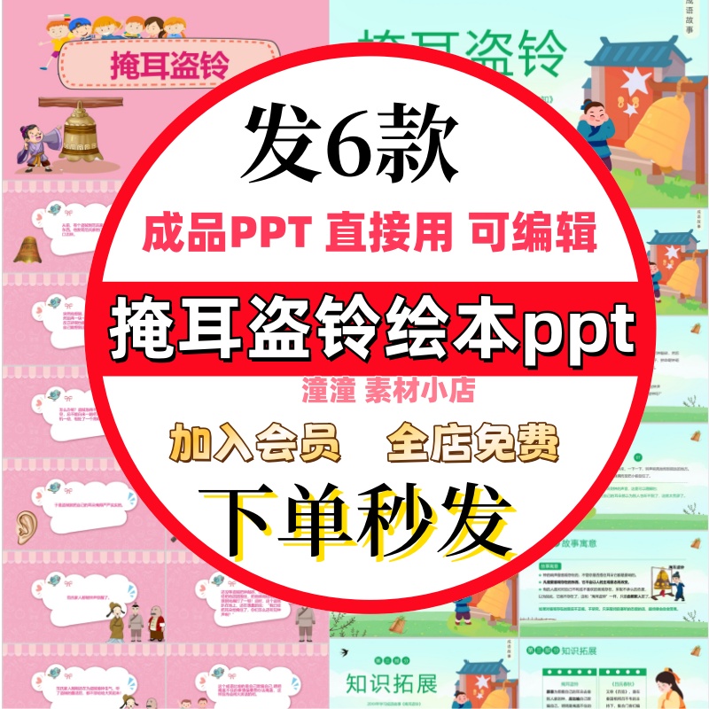 掩耳盗铃成语寓言故事PPT模板小学生读书分享会课前十分钟进课堂