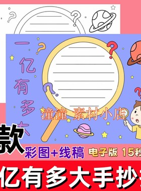 一亿有多大手抄报小学生数学小报电子版模板彩色黑白线稿A3A4