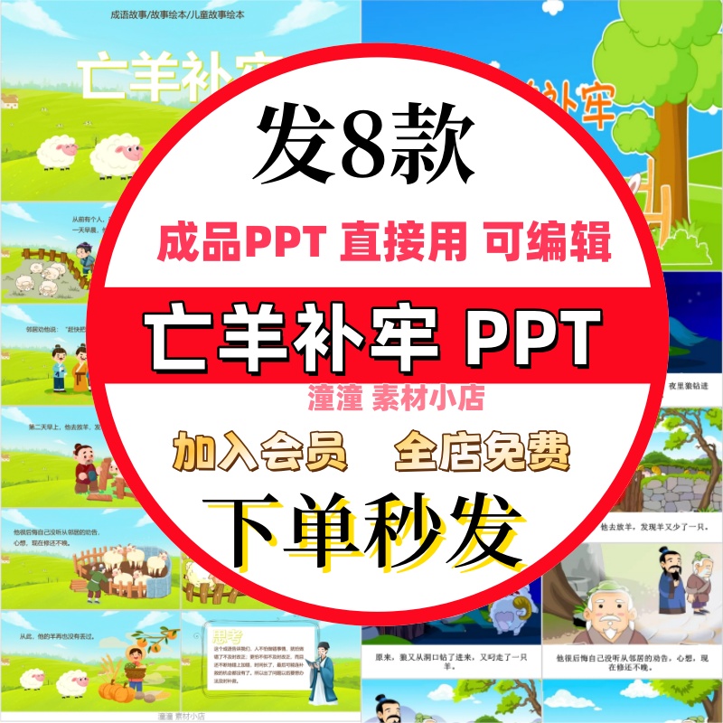 成语故事亡羊补牢PPT讲寓言故事课前演讲课前三分钟家长助教PPT