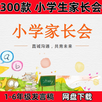 小学生家长会ppt模板一二三四五六年级班会成品演讲稿
