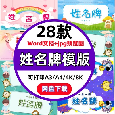 小学生姓名牌桌牌word模板座位三角牌席位卡电子模板可A3A4打印