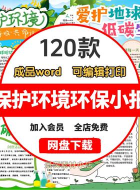 保护环境绿色环保低碳电子小报小学生节能减排绿色出行手抄报模板