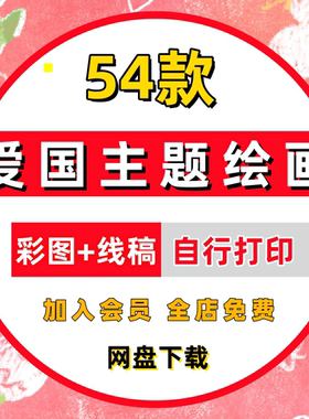 国庆节绘画模板幼儿园儿童画爱国爱党红色主题绘画线稿手抄报