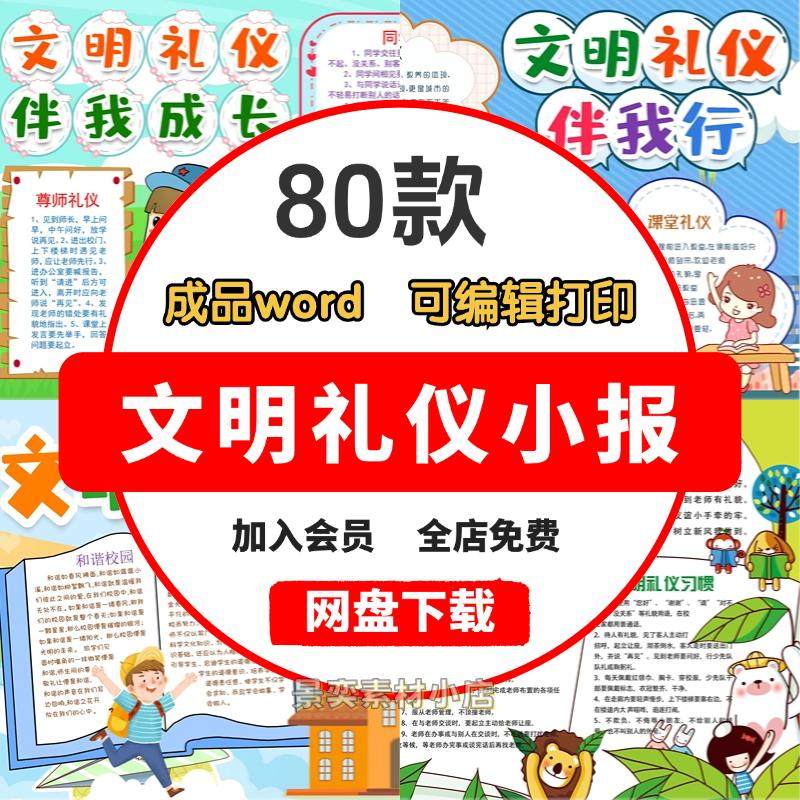 文明礼仪小学生手抄报模板文明伴我行电子版小报woed素材手抄报图,商务/设计服务,设计素材/源文件,淘宝优惠券,粉丝福利购,淘宝优惠卷