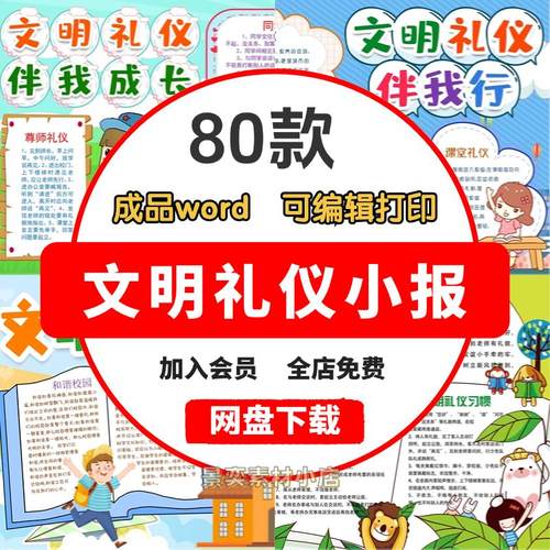 文明礼仪小学生手抄报模板文明伴我行电子版小报woed素材手抄报图